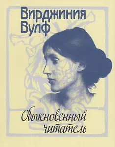 Обыкновенный читатель (супер) (ЛитПам) Вулф
