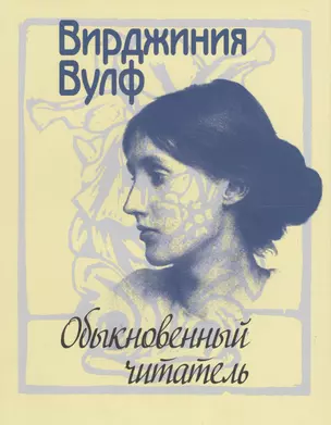 Обыкновенный читатель (супер) (ЛитПам) Вулф — 2563369 — 1