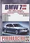 BMW 7 (E65/E66). Руководство по ремонту и эксплуатации. Бензиновые двигатели. Дизельные двигатели. 2001-2009 гг. выпуска (включая модернизацию 2005 года) — 2586673 — 3