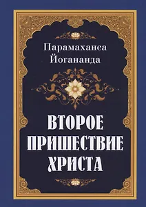Второе пришествие Христа