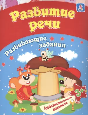 Развитие речи: развивающие задания. 3+ — 2845799 — 1