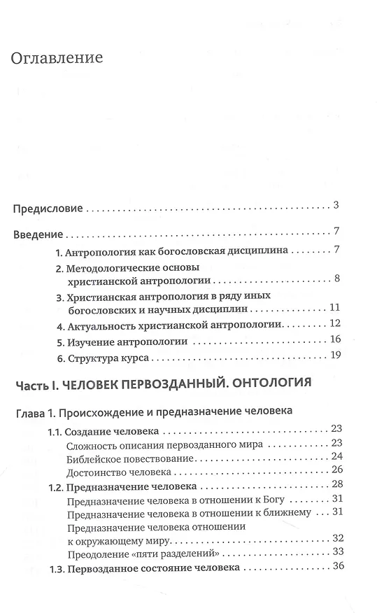 Книга Основы православной антропологии (Протоиерей Вадим Леонов) — 2