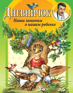 Дневничок./ Наши заметки о нашем ребенке