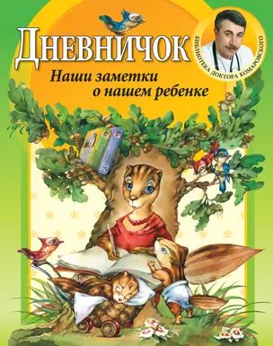 Дневничок./ Наши заметки о нашем ребенке — 2208969 — 1