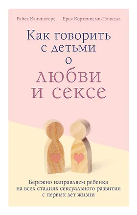 Книга Как говорить с детьми о любви и сексе. Бережно направляем ребенка на всех стадиях сексуального развития с первых лет жизни (Райса Каччиаторе)