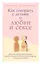 Как говорить с детьми о любви и сексе. Бережно направляем ребенка на всех стадиях сексуального развития с первых лет жизни — 2803448 — 1