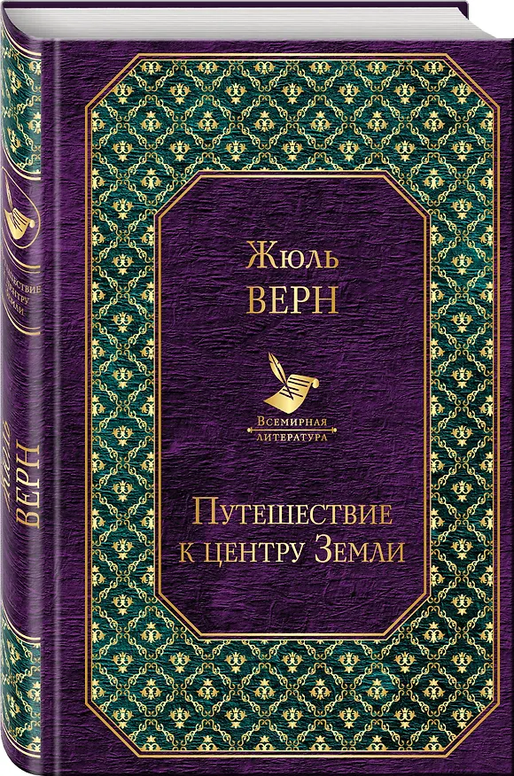 Книга Путешествие к центру Земли (Жюль Габриэль Верн) — 4