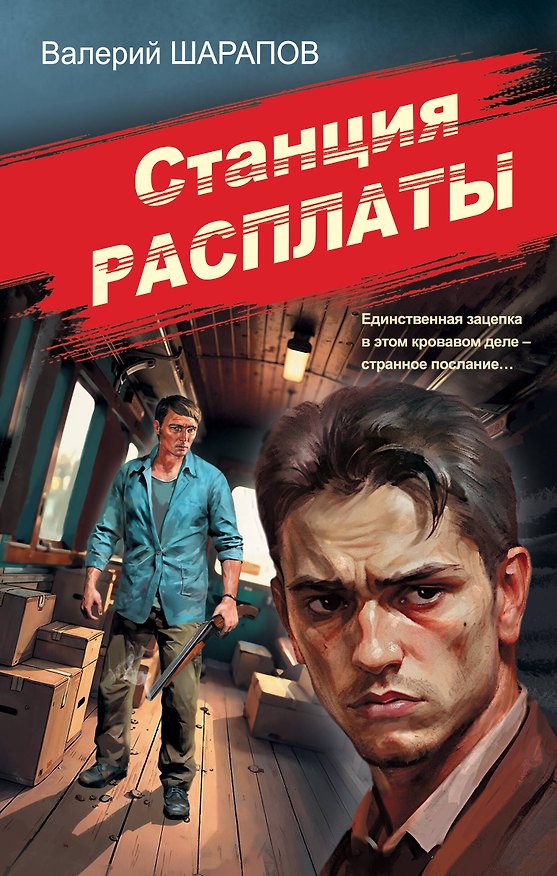 Книга Станция расплаты (Валерий Шарапов) — 1