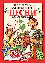 Любимые застольные песни для русской души