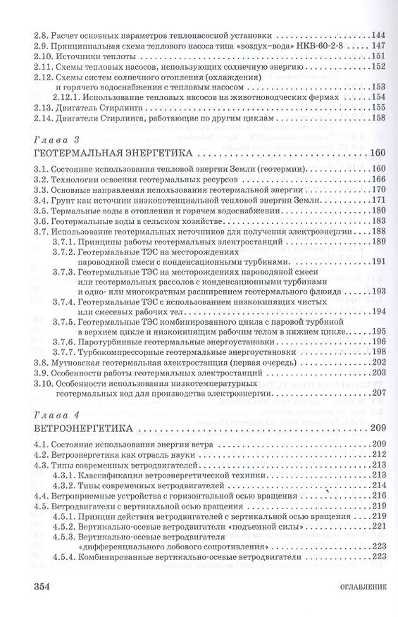 Книга Возобновляемые источники энергии в АПК: Уч.пособие, 1-е изд. (Виктор Земсков) — 4