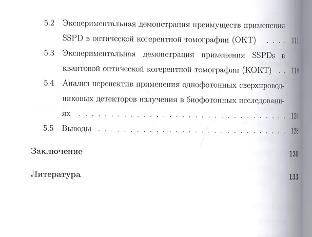 Книга Быстродействующий однофотонный детектор на основе тонкой сверхпроводниковой пленки NbN. Монография () — 4