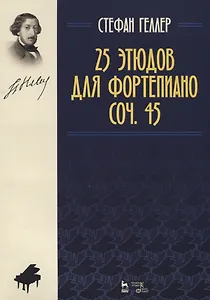 25 этюдов для фортепиано. Соч. 45. Ноты