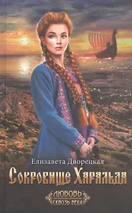 Сокровище Харальда