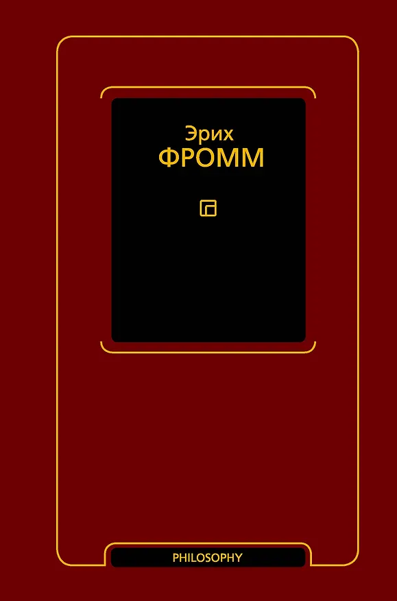 Книга Душа человека. Революция надежды (Эрих Фромм) — 1