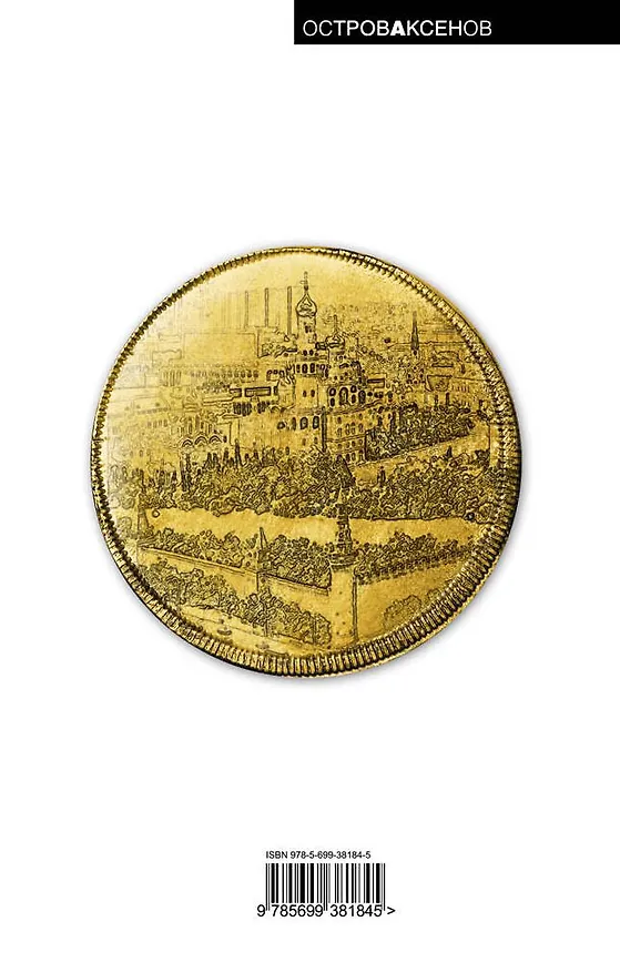 Книга Московская сага: роман: в 3 кн. Кн. 1: Поколение зимы / (Остров Аксенов). Аксенов В. (Эксмо) (Василий Аксёнов) — 2