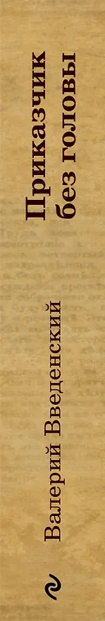 Книга Приказчик без головы (Валерий Введенский) — 3