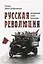 Русская революция. Воспоминания, очерки, впечатления — 3054726 — 1