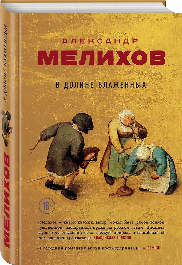 Книга В долине блаженных (Александр Мелихов) — 4