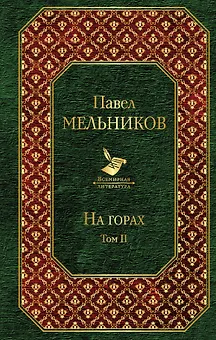 На горах. Том II