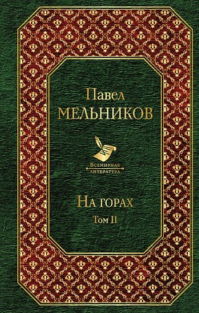 На горах. Том II