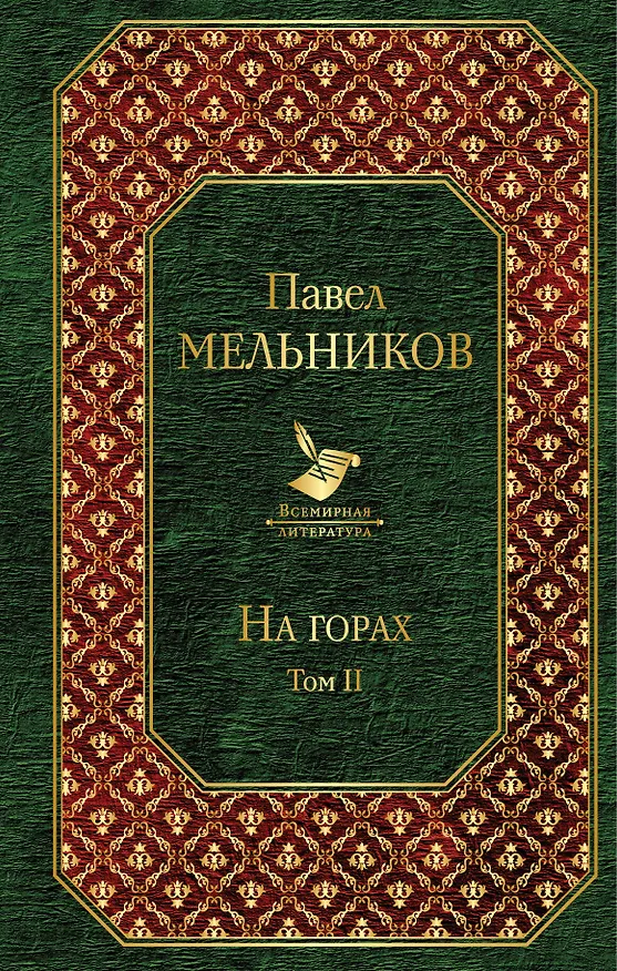Книга На горах. Том II (Павел Мельников) — 1
