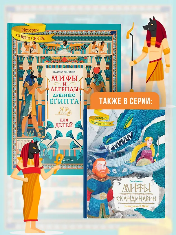 Книга Мифы и легенды Древнего Египта для детей (Паоло Марини) — 8