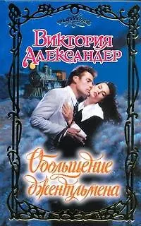 Книга Очар.Обольщение джентльмена (Виктория Александер)