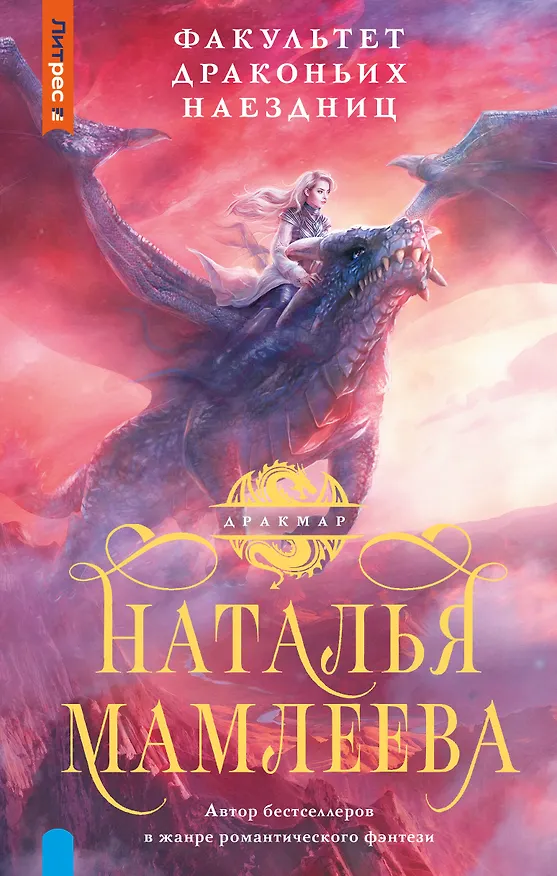 Книга Факультет Драконьих наездниц (Наталья Мамлеева) — 1