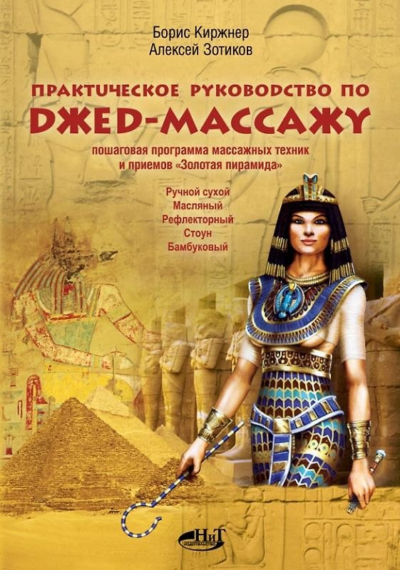 Книга Египетский Джед-массаж. Практическое руководство. Пошаговая программа массажных техник и приемов (Борис Киржнер) — 1