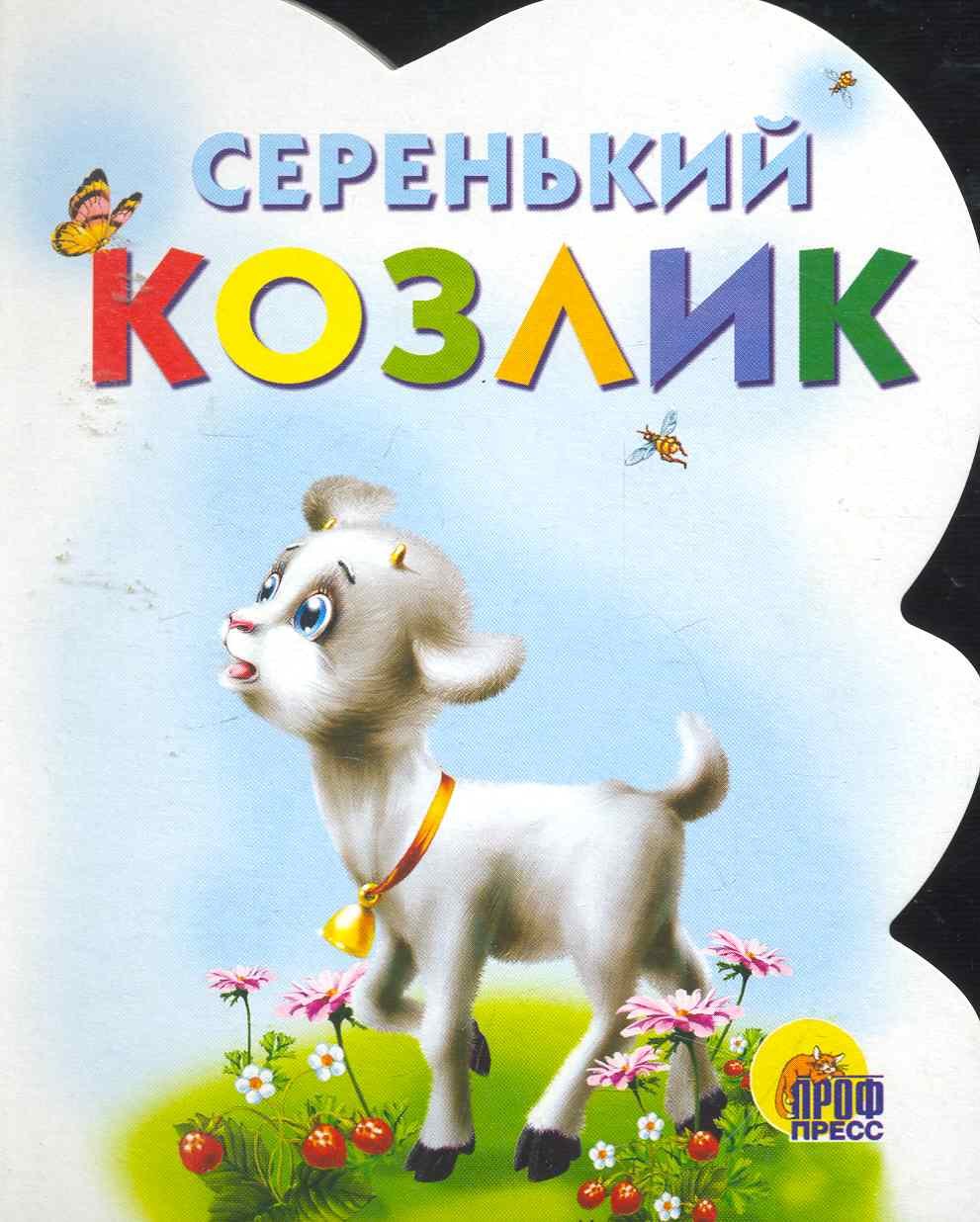 

ВЫРУБКА. СЕРЕНЬКИЙ КОЗЛИК