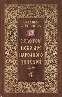 Золотое пособие народного знахаря. Кн. 4