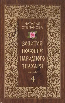 Книга Золотое пособие народного знахаря. Кн. 4 (Наталья Степанова)