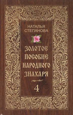 Золотое пособие народного знахаря. Кн. 4