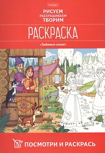 Посмотри и раскрась. Любимые сказки