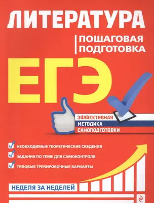 ЕГЭ. Литература. Пошаговая подготовка — 2858454 — 1