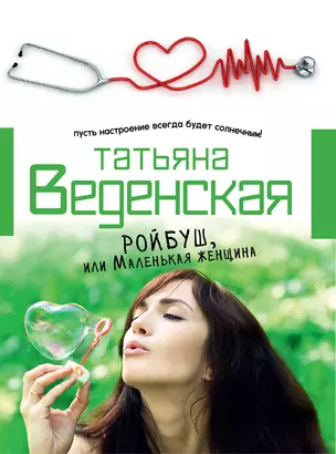 Ройбуш, или Маленькая женщина: роман — 2331723 — 1