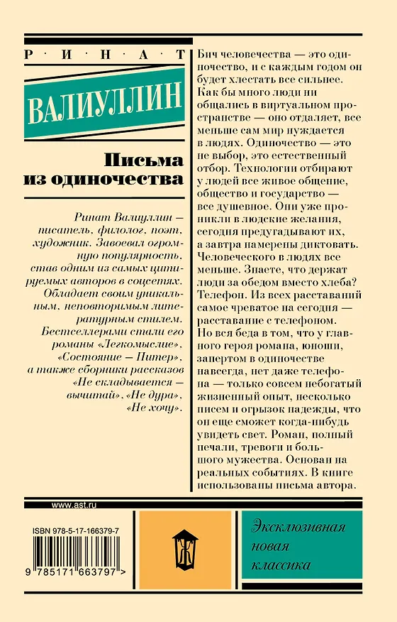 Книга Письма из одиночества (Ринат Валиуллин) — 2