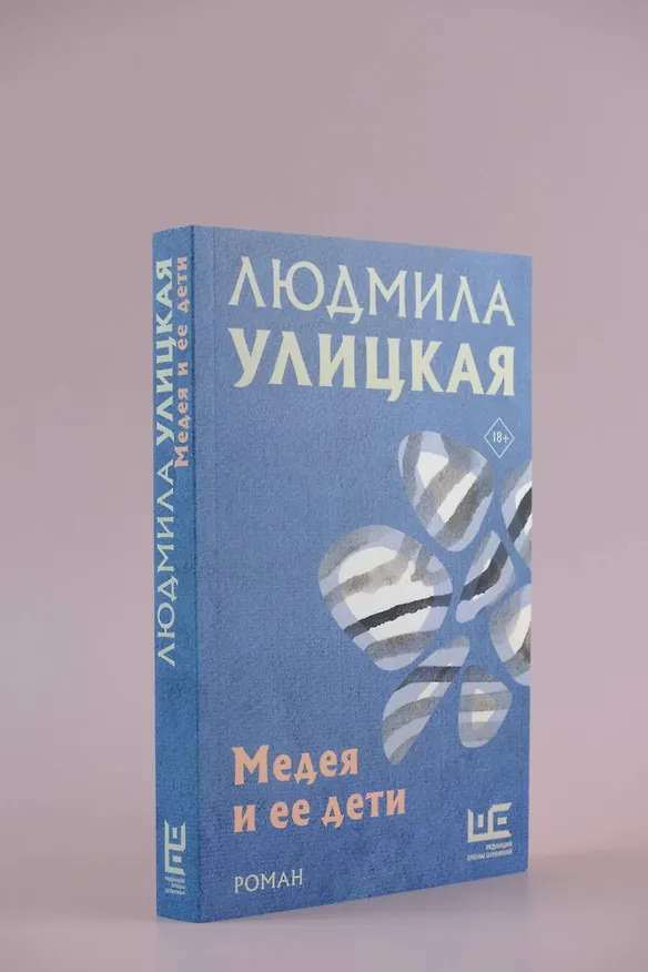 Книга Медея и ее дети (Людмила Улицкая) — 5