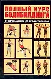 Книга Полный курс бодибил.60х90/16н2 ()