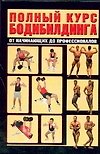 Книга Полный курс бодибил.60х90/16н2 () — 1