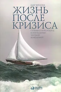 Жизнь после кризиса: Стоимостной подход к управлению частной компанией