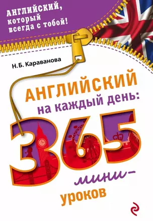 Английский на каждый день: 365 мини-уроков — 2470713 — 1