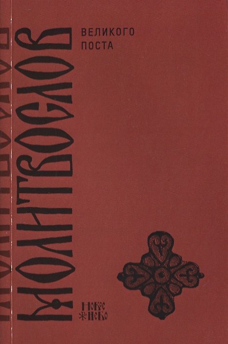 Книга Православный молитвослов на дни Великого поста с параллельным русским переводом () — 1