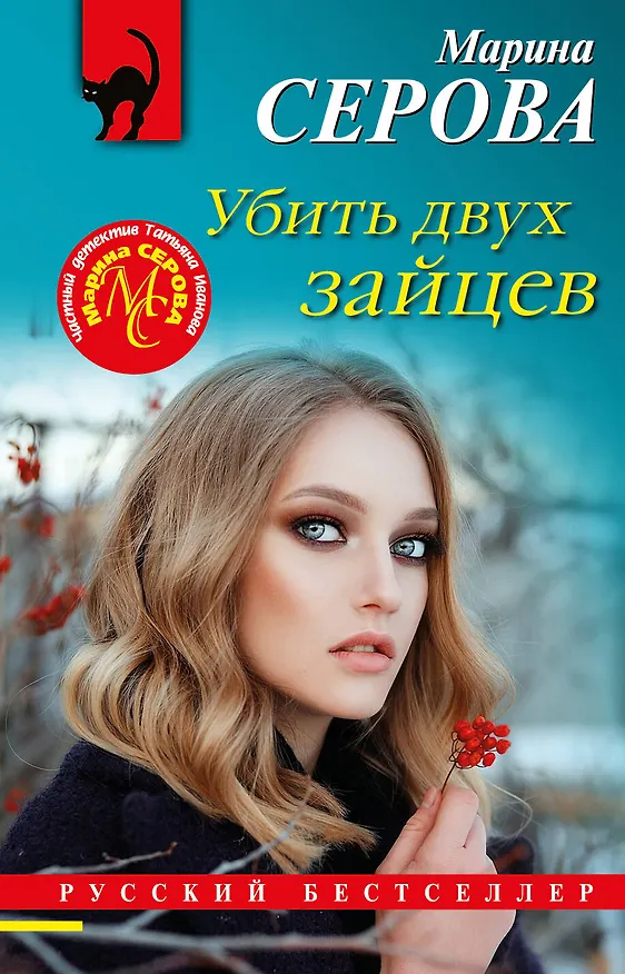 Книга Убить двух зайцев (Марина Серова) — 1