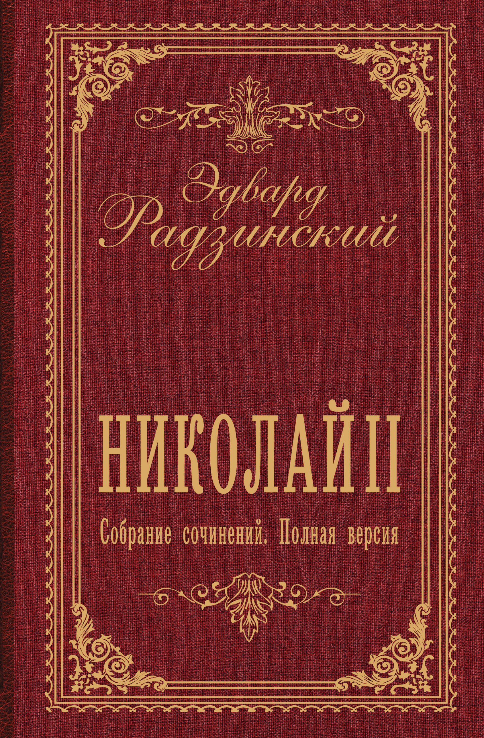 Эдвард Станиславович Радзинский Николай II. Собрание сочинений. Полная версия