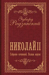 Николай II. Собрание сочинений. Полная версия