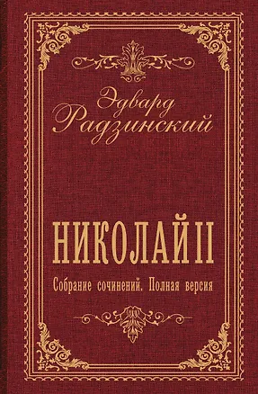 Книга Николай II. Собрание сочинений. Полная версия (Эдвард Радзинский)