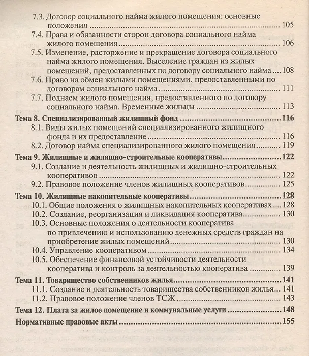 Жилищное право : краткий курс лекций / 5-е изд., перераб. и доп. 2221656 — 3