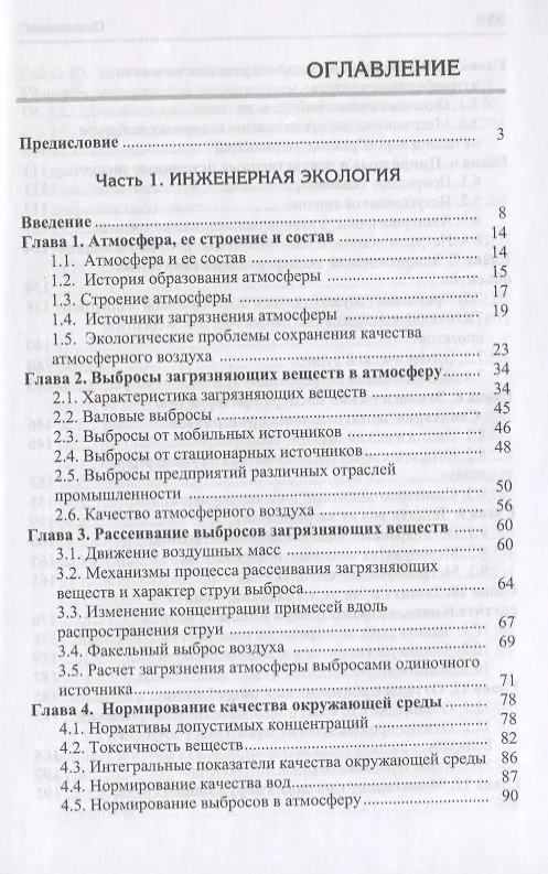 Книга Инженерная экология и очистка выбросов промышленных предприятий () — 2