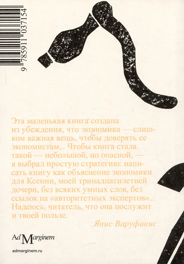 Книга Беседы с дочерью об экономике (Янис Варуфакис) — 2